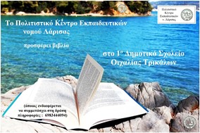 Το ΠΟΚΕΛ προσφέρει βιβλία στο 1ο Δημοτικό Σχολείο Οιχαλίας